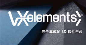 VXelements 软件平台