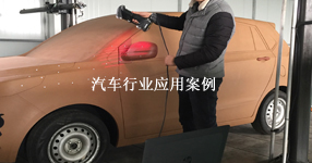 汽车行业应用：HANDYSCAN 3D